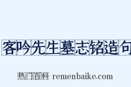 客吟先生墓志铭造句是什么意思的图片